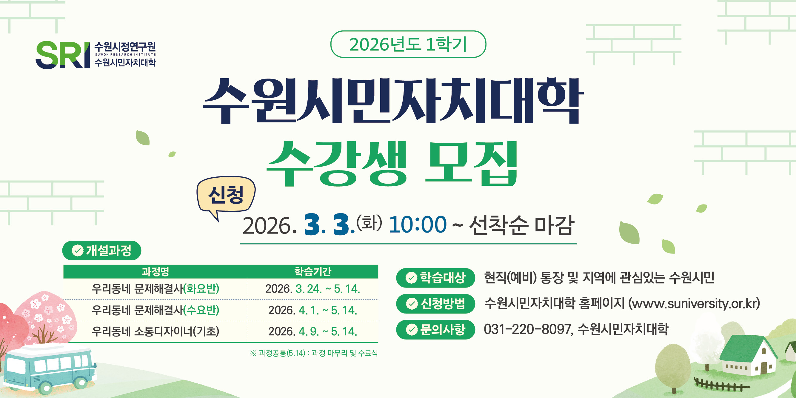 수원시민자치대학 1학기 수강생을 모집합니다.